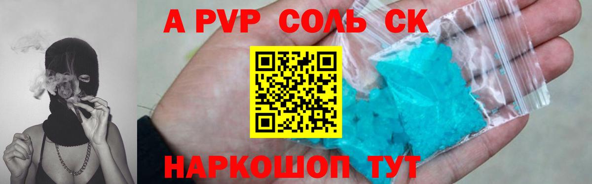 Альфа ПВП Соль Елизово