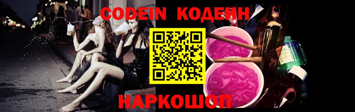 Кодеиновый сироп Lean напиток Lean (лин)  Кодеин Purple Drank  Елизово  Вход с VPN 